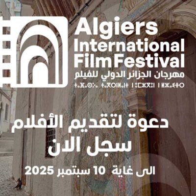 2025 AIFF دعوة لتقديم الأفلام وشروط المشاركة الدورة 12