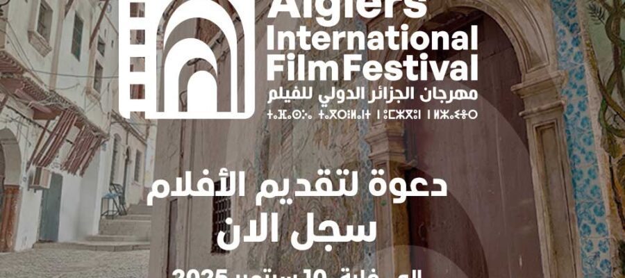 2025 AIFF دعوة لتقديم الأفلام وشروط المشاركة الدورة 12