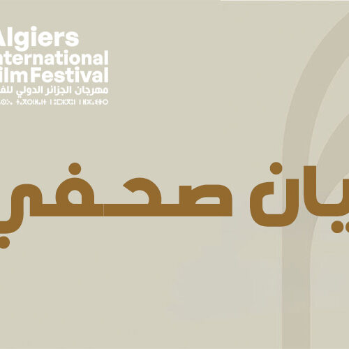 بيان صحفي دعوة لتقديم الأفلام