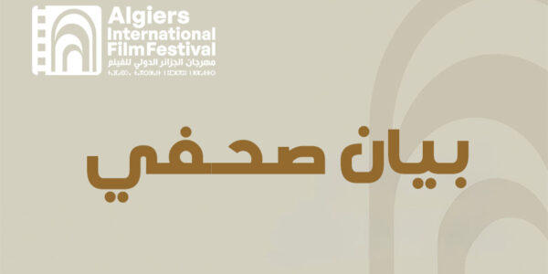 بيان صحفي دعوة لتقديم الأفلام
