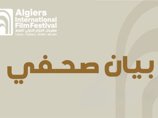 بيان صحفي دعوة لتقديم الأفلام