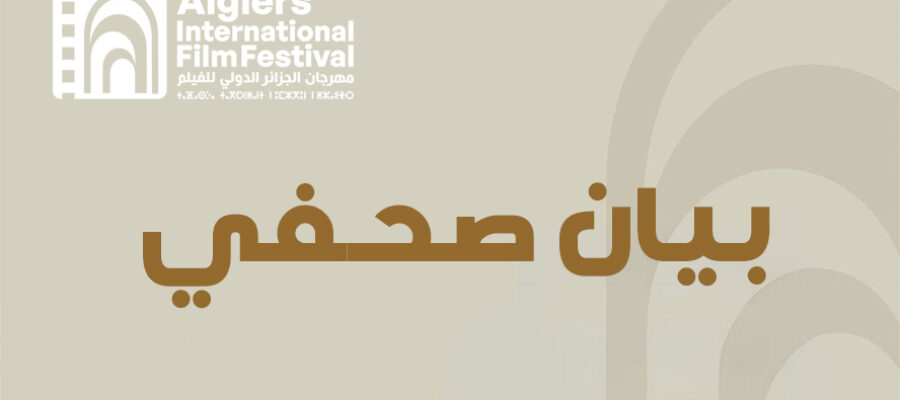 بيان صحفي دعوة لتقديم الأفلام