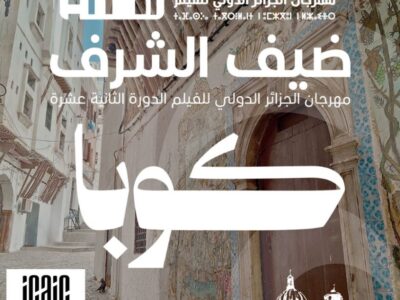 (AIFF) كوبا، ضيف شرف الطبعة الثانية عشرة لمهرجان الجزائر الدولي للفيلم  