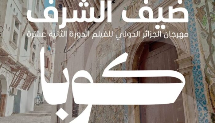 (AIFF) كوبا، ضيف شرف الطبعة الثانية عشرة لمهرجان الجزائر الدولي للفيلم  