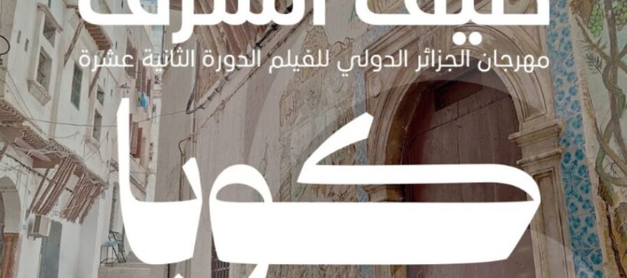 (AIFF) كوبا، ضيف شرف الطبعة الثانية عشرة لمهرجان الجزائر الدولي للفيلم  