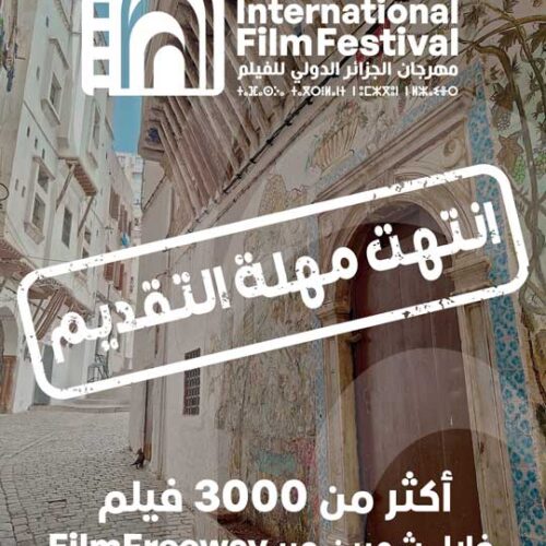 أكثر من 3300 فيلم مُقدَّماختتام نداء الأفلام الخاص بالدورة الثانية عشرة لمهرجان الجزائر الدولي للفيلم