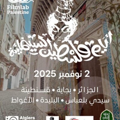 مهرجان الجزائر الدولي للسينما ينضم إلى المبادرة العالمية « أيام فلسطين السينمائية حول العالم »