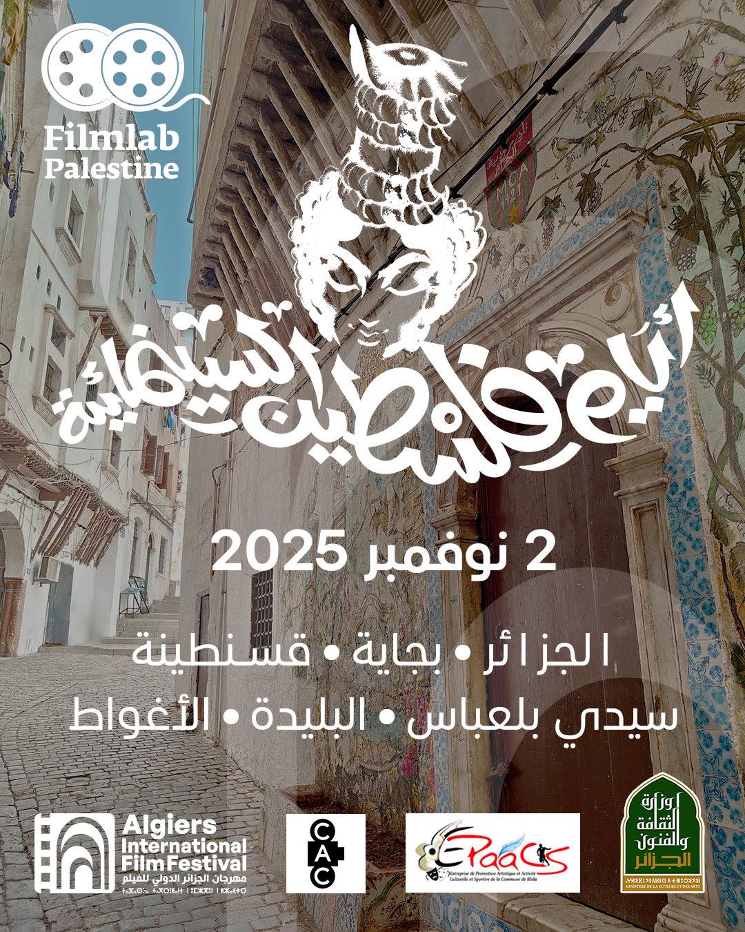 مهرجان الجزائر الدولي للسينما ينضم إلى المبادرة العالمية « أيام فلسطين السينمائية حول العالم »