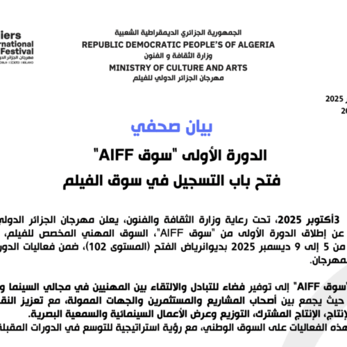   فتح باب التسجيل في سوق الفيلم « AIFF الدورة الأولى  « سوق