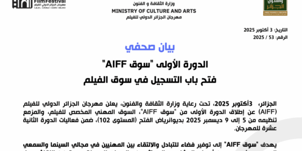   فتح باب التسجيل في سوق الفيلم « AIFF الدورة األولى  « سوق