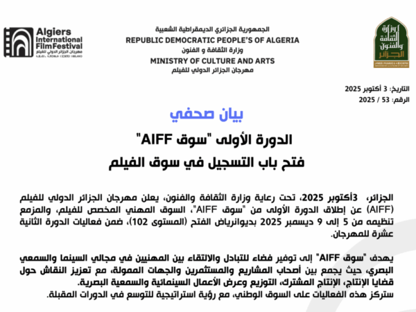   فتح باب التسجيل في سوق الفيلم « AIFF الدورة األولى  « سوق