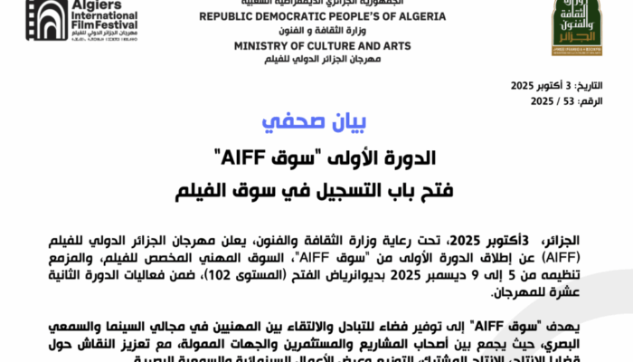   فتح باب التسجيل في سوق الفيلم « AIFF الدورة األولى  « سوق