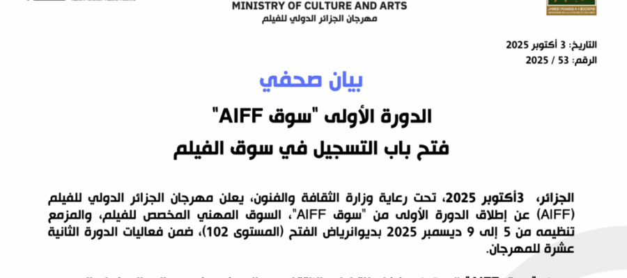   فتح باب التسجيل في سوق الفيلم « AIFF الدورة األولى  « سوق