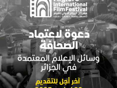 نداء اعتماد الصحافة ووسائل الإعلام المعتمدة في الجزائر