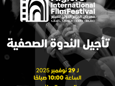 تأجيل الندوة الصحفية لمهرجان الجزائر الدولي للفيلم