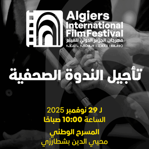 تأجيل الندوة الصحفية لمهرجان الجزائر الدولي للفيلم