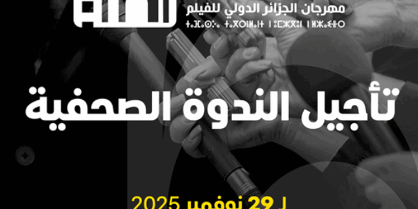 تأجيل الندوة الصحفية لمهرجان الجزائر الدولي للفيلم