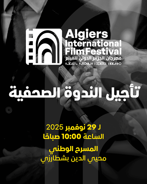 تأجيل الندوة الصحفية لمهرجان الجزائر الدولي للفيلم