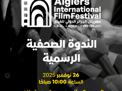 دعوة الى تغطية الندوة الصحفية الرسمية