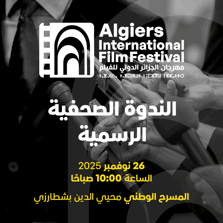 دعوة الى تغطية الندوة الصحفية الرسمية