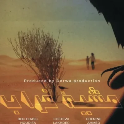 « مشية الغراب » للمخرج خالد بن طبال نداء للحفاظ على ارث الأجداد 