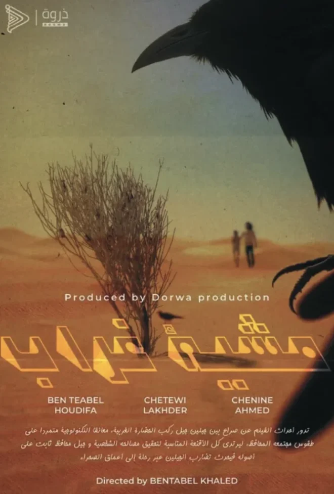 « مشية الغراب » للمخرج خالد بن طبال نداء للحفاظ على ارث الأجداد 