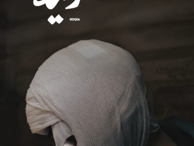 « رُقْية » ليانيس كوسيم ..رحلة في ظلال الجزائر وأشباح الذاكرة