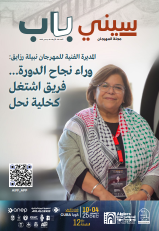 مجلة مهرجان الجزائر الدولي للفيلم العدد 07