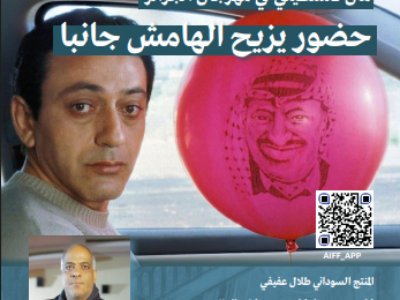 مجلة مهرجان الجزائر الدولي للفيلم العدد03