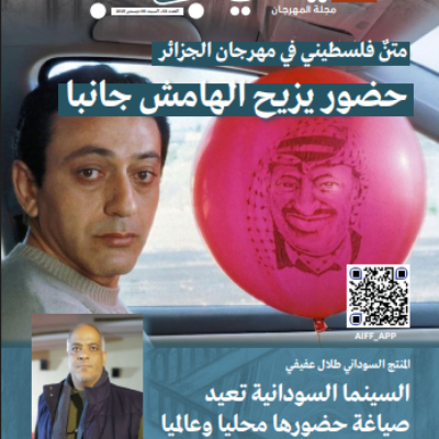 مجلة مهرجان الجزائر الدولي للفيلم العدد03