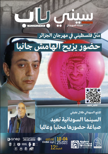 مجلة مهرجان الجزائر الدولي للفيلم العدد03