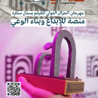 مجلة مهرجان الجزائر الدولي للفيلم العدد08