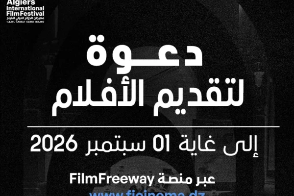 بيان صحفي فتح باب تسجيل الأفلامالدورة الـ 13 لمهرجان الجزائر الدولي للفيلم